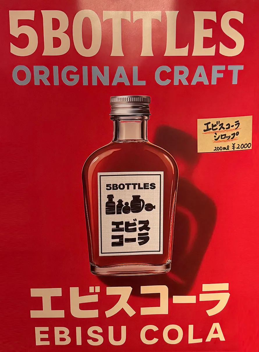 エビスコーラ EBISU COLA のポスター